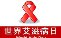 世界艾滋病日是哪一天 世界艾滋病日的设立目的